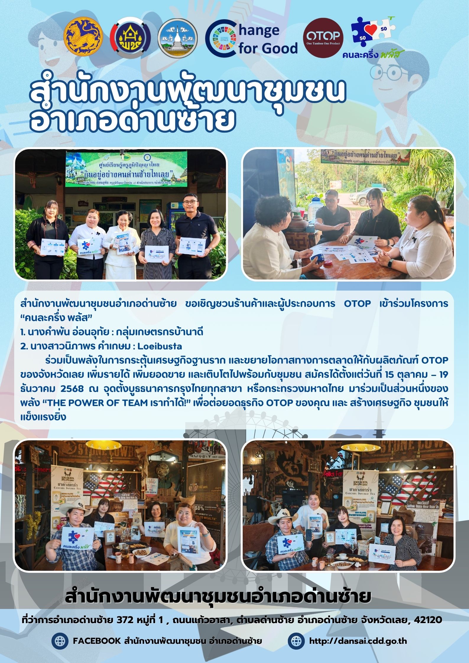 สำนักงานพัฒนาชุมชนอำเภอด่านซ้าย ขอเชิญชวนร้านค้าและผู้ประกอบการ OTOP เข้าร่วมโครงการ “คนละครึ่ง พลัส”